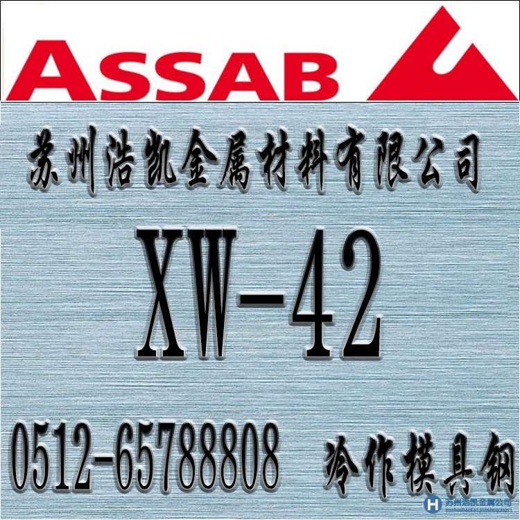 xw-42,xw-42價(jià)格,xw-42材料,xw-42熱處理,xw-42模具鋼