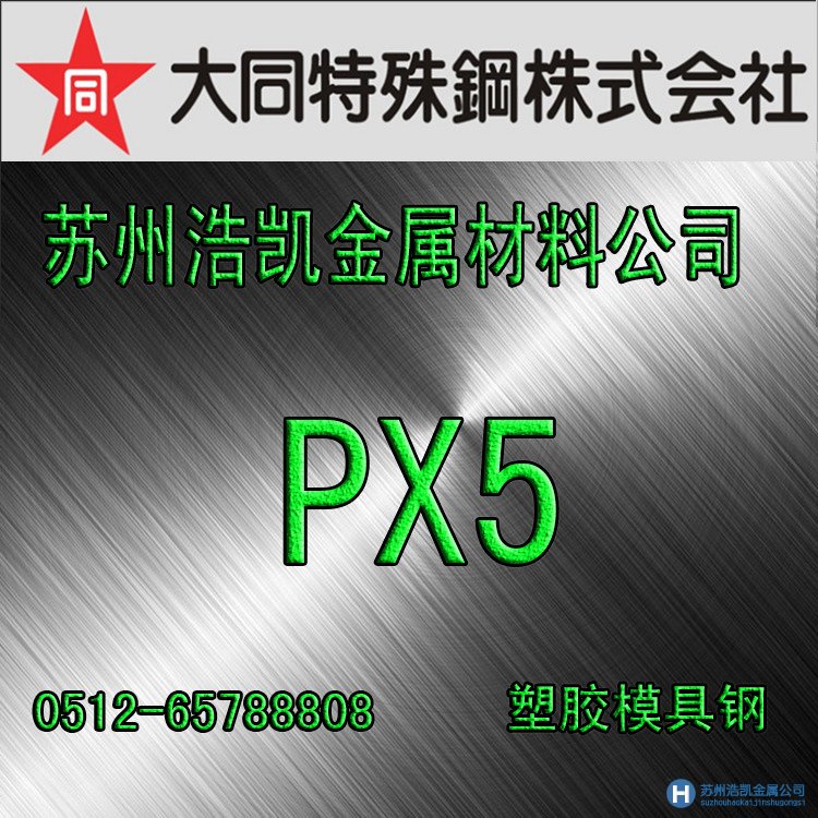 大同PX5模具鋼,PX5價(jià)格,PX5材料,PX5預(yù)硬模具鋼