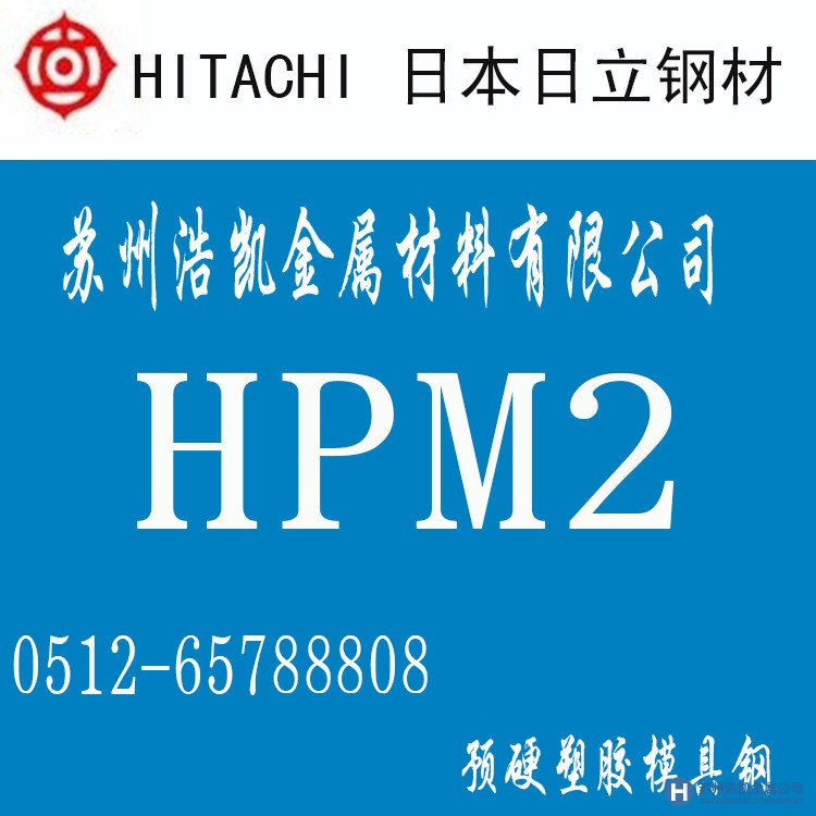 日立HPM2,HPM2價格,HPM2材料,,HPM2塑膠模具鋼