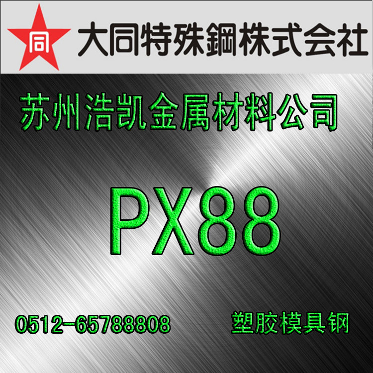 PX88_PX88模具鋼_PX88圓鋼_板材_大同PX88_PX88價格