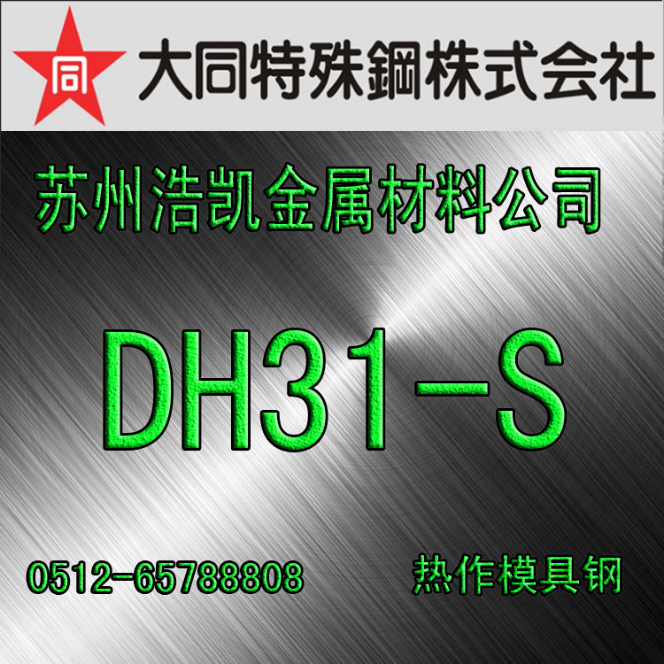 DH31-S模具鋼_DH31-S圓鋼_板材_DH31-S價(jià)格_大同DH31-S