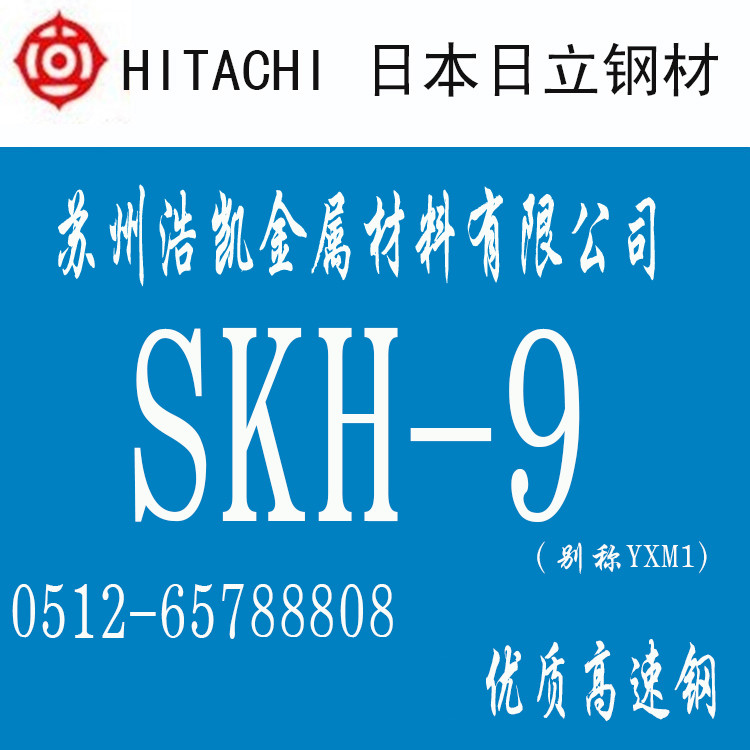 SKH-9高速鋼_SKH-9圓棒_板材_SKH-9價(jià)格_日立SKH-9模具鋼